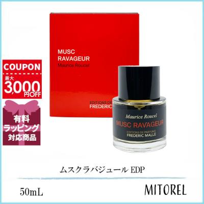 フレデリックマル 香水 ムスクラバジュール（Frederic Malle
