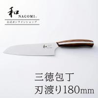 包丁 三徳包丁 ステンレス 万能包丁 文化包丁 ほうちょう 日本製 | 和 NAGOMI 三徳包丁 18cm | 三星刃物ショップ