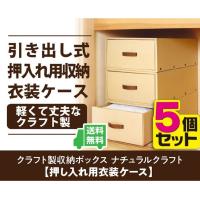 クラフト製 引き出し式 押入れ用収納ボックス 5個セット 衣装ケース 衣類 ダンボール ナチュラル 東洋ケース K 43 N 5p Ty K 43 N 5p 三ツ星百貨店 通販 Yahoo ショッピング