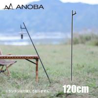 アノバ ステイクハンガー 120 ANOBA AN054 ハンガー アウトドア キャンプ スタンド ランタンハンガー ランタンスタンド ステークハンガー | ニッチ・リッチ・キャッチ