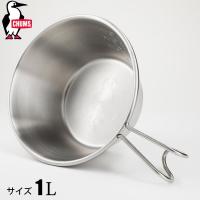 チャムス ブービーシェラカップ1L CH62-1817-Z051-00 クッカー ステンレス 1000mL 直火対応 アウトドア キャンプ用品 | ニッチ・リッチ・キャッチ