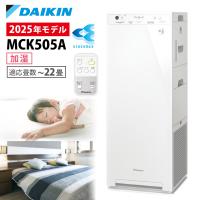 ダイキン 空気清浄機 加湿器 花粉対策 MCK505A ストリーマ ウイルス 菌 花粉 PM2.5 | ニッチ・リッチ・キャッチ