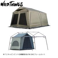 WILDTHINGS  ベースキャンプ T-2 キャビンテント仕様寝室付セット アウトドア キャンプ 日よけ | ニッチ・リッチ・キャッチ