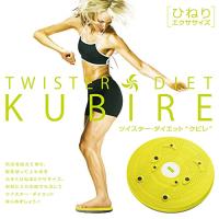 La-VIE(ラヴィ) ツイスターダイエットKUBIRE ツイストボード 回転盤 静音 3B-4740 【メーカー純正品】 | mitumitu