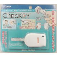 美和ロック ChecKEY カギの閉め忘れ防止 M00023-0 | みうハウス