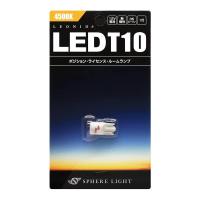 スフィアライト(Spherelight) 車用 LEDポジションランプ/ナンバー灯 T10 4500K 1個 35lm SHLET1045-1 | みうハウス