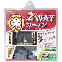 セイワ(SEIWA) 車内用品 カーテン 楽らく2WAYカーテン Sサイズ Z84 | みうハウス