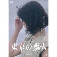 東京の恋人 [DVD] | みうハウス