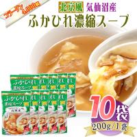 北京風 ふかひれ 濃縮 スープ 2kg (200g×10袋) 30~40人前 気仙沼産 豪華 塩味 送料無料 [北京ふかひれスープ×１０袋] 即送 | 東北の農産特産品アグリパートナー