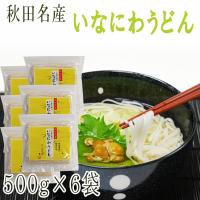 稲庭うどん 3kg(500g×6袋) 訳あり 切り落とし 切下 秋田名産 手作り送料無料 いなにわうどん 稲庭饂飩 [稲庭うどん切下６袋] 即送 | 東北の農産特産品アグリパートナー