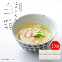 【送料無料（ネット限定）】白龍にゅうめん (10食セット) (V-CH-A10A)【のし・包装不可】 温かいそうめん 三輪山本 家庭用 | 三輪山本手延べ素麺Yahoo!ショップ