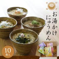 にゅうめん お湯かけにゅうめん 10食入 池利 三輪そうめん 冬ギフト お歳暮 煮麺 カレー わかめ 鶏白湯 肉味噌 自宅用 ギフト 冬季限定 爆買 【池利公式】 | 三輪そうめん池利Yahoo!店