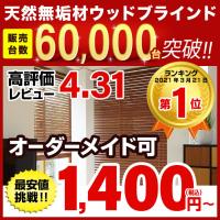 【ボーナスストア 誰でも+5% 5/25 0:00〜5/26 23:59】 ブラインド ウッドブラインド 天然無垢木材使用の木製ブラインド 最短3日で発送 横型 WONDERIFE | ブランド品インポートセレクトショップMIXON