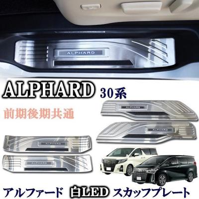 【新品・未使用】トヨタ ALPHARD 30系 スカッフプレート LED 内装 アルファード スカッフプレートアルファード30系 LED白発光