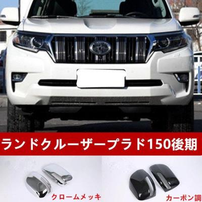 プラド 150 後期 パーツ（外装パーツ）｜自動車 | 車、バイク、自転車