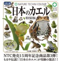 NTC ネイチャーテクニカラー 日本のカエル 特装版 レアアソート含む全6種セット いきもん | ミックストイ