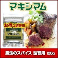 ★マキシマム★袋入 120g【詰替用・調味料・魔法のスパイス・宮崎】＊４袋までメール便（送料173円）＊代引不可＊同時注文商品は送料追加 :naka-max120:みやびショップヤフー店 - 通販 - Yahoo!ショッピング