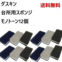 ダスキン スポンジ 12個 セット プレゼント モノトーン 台所 キッチン 2026 | MIYABIコーポレーション