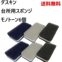 ダスキン スポンジ 6個 セット プレゼント モノトーン 台所 キッチン 2025 | MIYABIコーポレーション