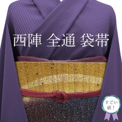 すごい値！袋帯 京都 西陣 正絹 全通 長尺 黄茶色 濃紫 青紺 ぼかし ライン 金糸 新古品 ロングサイズ 仕立て上がり みやがわ neb01173 すごい値！袋帯 京都 西陣 正絹 全通 長尺 黄茶色 濃紫 青紺 ぼかし