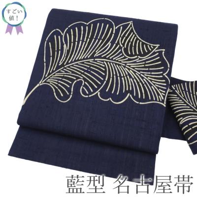 紬名古屋帯/紺/美品/仕立上がり/12427 大蔵ざらえセール】 【紺定 故：田中昭夫】 特選正藍型染紬九寸名古屋