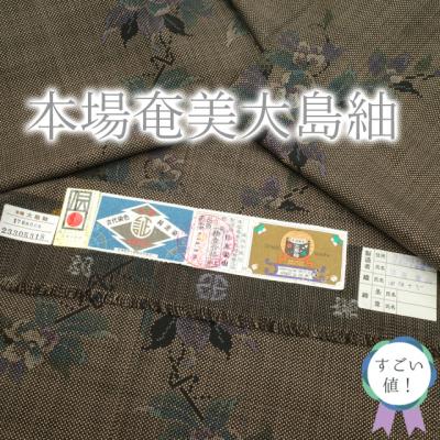 新古品】 すごい値！ 本場奄美大島紬 未使用 着物 正絹 袷 7