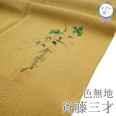 特選 着物 帯 みやがわ リサイクル - 色無地｜Yahoo!ショッピング