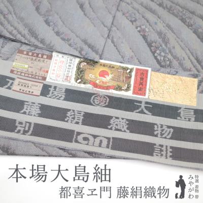 大島紬 着物のおすすめ人気商品一覧 通販 - Yahoo!ショッピング
