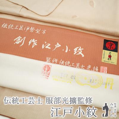 江戸小紋 伝統工芸士のおすすめ人気商品一覧 通販 - Yahoo!ショッピング 