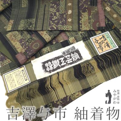 吉澤与一 着物の商品一覧 通販 - Yahoo!ショッピング