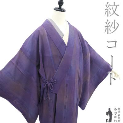 正絹紋紗コート道中着のおすすめ人気商品一覧 通販 - Yahoo!ショッピング