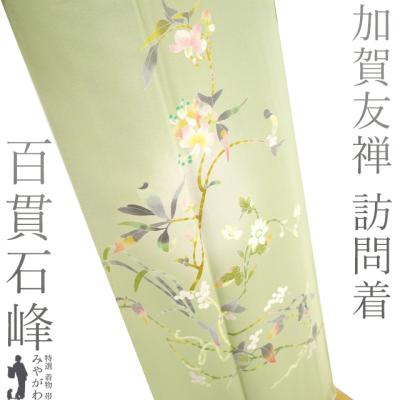 ベッラ様　美品　正絹袷　加賀友禅訪問着単品 単衣在庫処分！” 【南克治】 特選本加賀友禅訪問着 ≪単衣仕立て