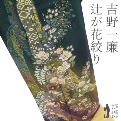 辻が花 着物 作家のおすすめ人気商品一覧 通販 - Yahoo!ショッピング