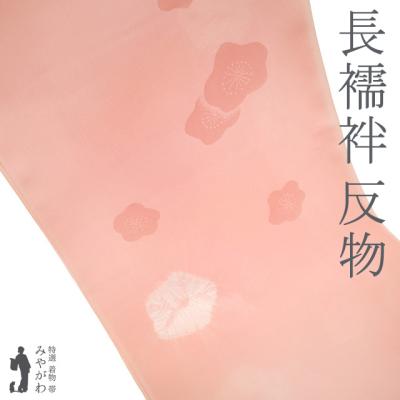 長襦袢 襦袢 反物 正絹 菱一 扱い 薄ピンクベージュ 霞ぼかし フォーマル カジュアル 春 秋 冬 未使用 新古品 未仕立て みやがわ sb15398 長襦袢 襦袢 反物 正絹 菱一 扱い 薄ピンクベージュ 霞ぼかし
