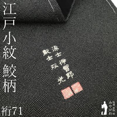 江戸小紋 正絹着物 トールサイズのおすすめ人気商品一覧 通販 - Yahoo