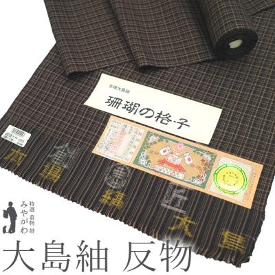 大島紬 反物 キングサイズのおすすめ人気商品一覧 通販 - Yahoo 