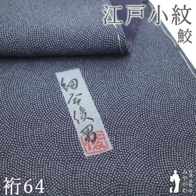 江戸小紋 細合俊男 着物 袷 正絹 染型紙工芸師 スレートグレイ 鮫 新古 