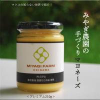 マヨネーズ 210g（プレミアム）朝どれ 自然 平飼い卵 使用 養鶏農家 手作り 無添加　 | みやぎ農園