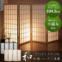 衝立 パーテーション 間仕切り 和風 ついたて 4連 折りたたみ 新品アウトレット