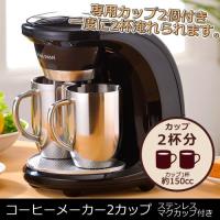 コーヒーメーカー フィルター不要 2カップ マグカップ付き 