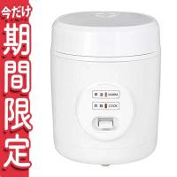 セールホワイト_単品 山善 炊飯器 0.5~1.5合 マイコン式 小型 ひとり暮らし用 ミニ ライスクッカー ホワイト YJE-M150(W) | みやこわすれ