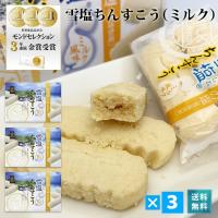 雪塩ちんすこうミルク風味  1箱24個入(12袋) ３箱セット 沖縄 宮古島 お土産 ギフト 贈り物 定番 | 385じまYahoo!店