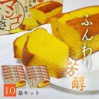 パウンドケーキ 焼き菓子 マンゴーケーキ10箱セット １箱 約300g 沖縄 宮古島産 お土産 | 385じまYahoo!店