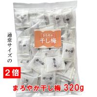 新規格！特価中「まろやか干し梅」320g入 種なし梅【ネコポス送料込】 | みやまオンライン本舗