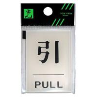 光 プレート 引 PULL BS640-2 | ミヤマ商店Yahoo!ショップ