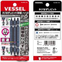 ベッセル(VESSEL) ネジはずしビット 3本組 なめたネジ つぶれたネジ M3~M8用 NEJ-1 NEJ-2 NEJ-3 各1本 | 宮本本店