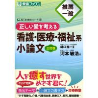 正しい愛を考える看護・医療・福祉系小論文 3訂版: 推薦・一般 (大学入試小論文シリーズ 5) | miyanjin9