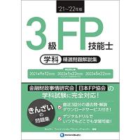 '21~'22年版 3級FP技能士(学科)精選問題解説集 | miyanjin9