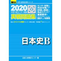 大学入試センター試験実戦問題集日本史B 2020年版 (大学入試完全対策シリーズ) | miyanjin9