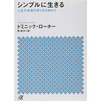 シンプルに生きる 人生の本物の安らぎを味わう (講談社+α文庫) | miyanjin9